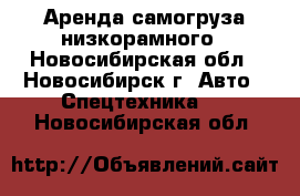 Аренда самогруза низкорамного - Новосибирская обл., Новосибирск г. Авто » Спецтехника   . Новосибирская обл.